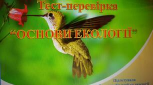 Тести " Основи екології"