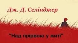 Джером Девід Селінджер. Роман "Над прірвою у житі".