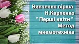 Заучування вірша Н.Карпенко" Перші квіти" методом мнемотехніки