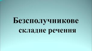 КР. Безсполучникове складне речення