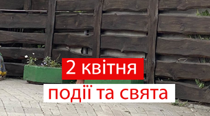 2 квітня - свята та події