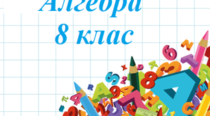 Контрольна робота "Квадратні рівняння. Неповні квадратні рівняння. Теорема Вієта."