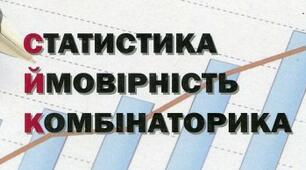 «Основи комбінаторики, теорії  ймовірності та статистики»