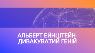 Презентація на тему "Альберт Ейнштейн - дивакуватий геній"