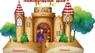 Міжнародний день дитячої книги