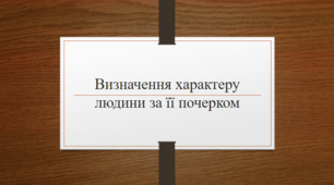 Презентація на тему "Визначення характеру людини за її почерком"
