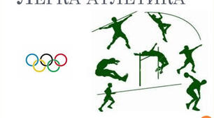  Легка атлетика 10 - 11 кл.