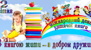Міжнародний день дитячої книги