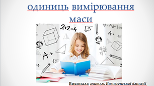 Презентація "Методика вивчення одиниць вимірювання маси"