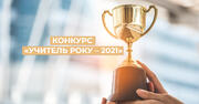 Розпочалися відбірковий та фінальний етапи конкурсу «Учитель року – 2021»