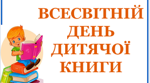 Презентація "Всесвітній день дитячої книги"