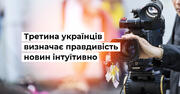 42% українців ніколи не перевіряють інформацію у ЗМІ на достовірність: результати дослідження