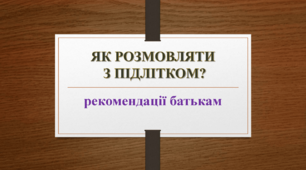 Рекомендації батькам "Як розмовляти з підлітком?"