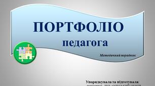 ПОРТФОЛІО ПЕДАГОГА. Методичний порадник.