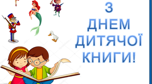 Розтяжка «З Днем дитячої книги!»