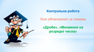 Контрольна робота. Усні обчислення.