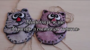 Майстер-клас «Сувенір з солоного тіста»