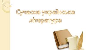 (Копія) Сучасна укранська література.