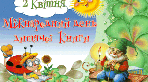 2 квітня - Міжнародний день  дитячої книги