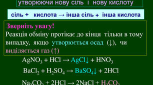 Солі та кислоти (перездача)
