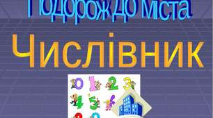 Відмінювання числівників