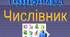 Відмінювання числівників