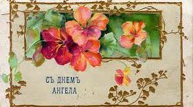 Хочете дізнатися, коли у вас день ангела, або, як ще кажуть, іменини? Просто знайдіть своє ім’я в церковному календарі на лютий.