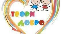 Добро об'єднує серця !!!
