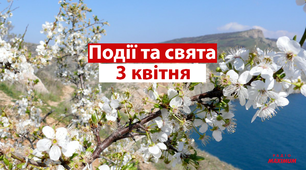 3 квітня - свята та події