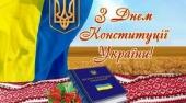 Державне свято – День Конституції України