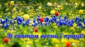 Свято весни, благородної праці й миру – 1 Травня!