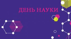 День науки в Україні: вітаємо усіх освітян-науковців!