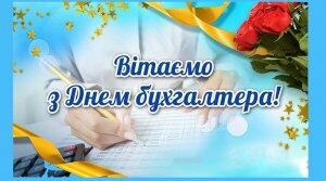 Сьогодні бухгалтери відзначають своє професійне свято
