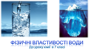 Презентація  "Фізичні властивості води"