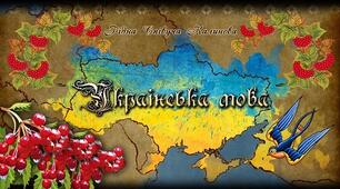 Дев’ять «золотих» правил успішного вивчення української мови