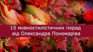 20 мовностилістичних порад від Олександра Пономаріва