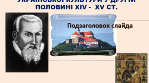 Культура на українських землях в ІІ пол.XIV-XV ст.