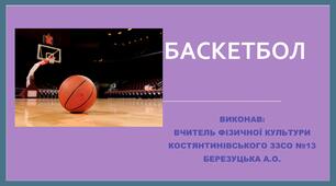 "Баскетбол"