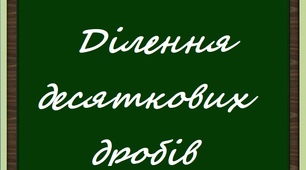 Ділення десяткових дробів.