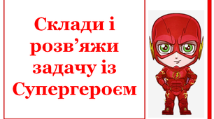 Творчі завдання по складанню задач на множення у 2 класі