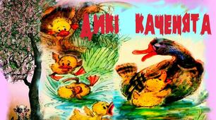 Василь Чухліб "Дикі каченята"