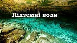 Тест "Підземні води"