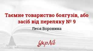 Самостійна робота за змістом повісті Лесі Ворониної «Таємне Товариство боягузів, або Засіб від переляку № 9»
