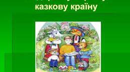 Конспект заняття   "Подорож казками"