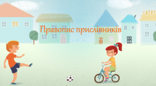 Інтерактивна презентація "Прислівник. Словникова робота"