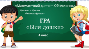 Інтерактивна презентація "Математичний диктант. Обчислення." по темі "Ділення на розрядні числа"