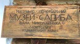 Електронний навчальний посібник "Мистецька Кіцманщина"
