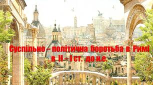 У  чому  особливості  суспільно - політичної  боротьби  в  Римі  в  ІІ - І ст.  до н.е.