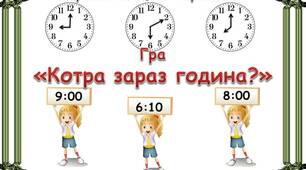 Гра "Котра зараз година?"
