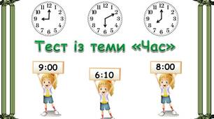 Тест із теми "Час" для 3 класу